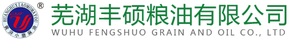 蕪湖豐碩糧油有限公司 蕪湖豐碩糧油有限公司